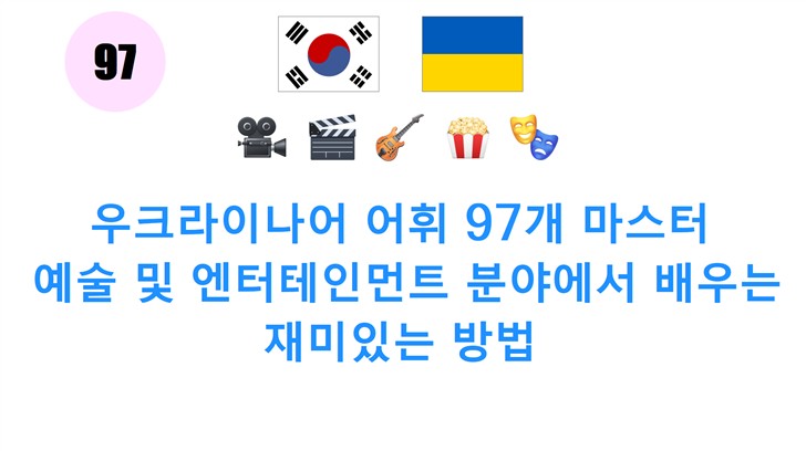 우크라이나어 어휘 97개 마스터: 예술 및 엔터테인먼트 분야에서 배우는 재미있는 방법